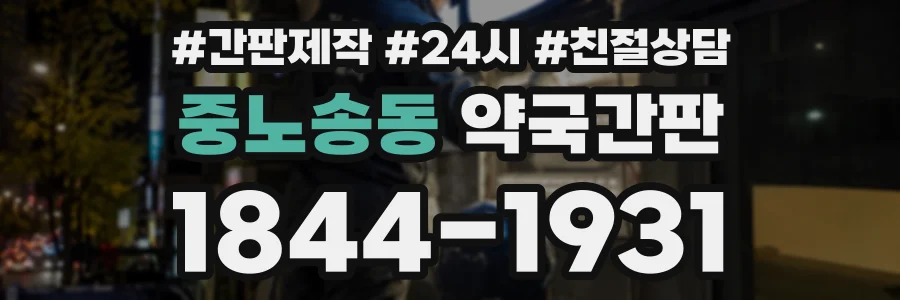 중노송동 약국간판 상담 전화 1844-1931