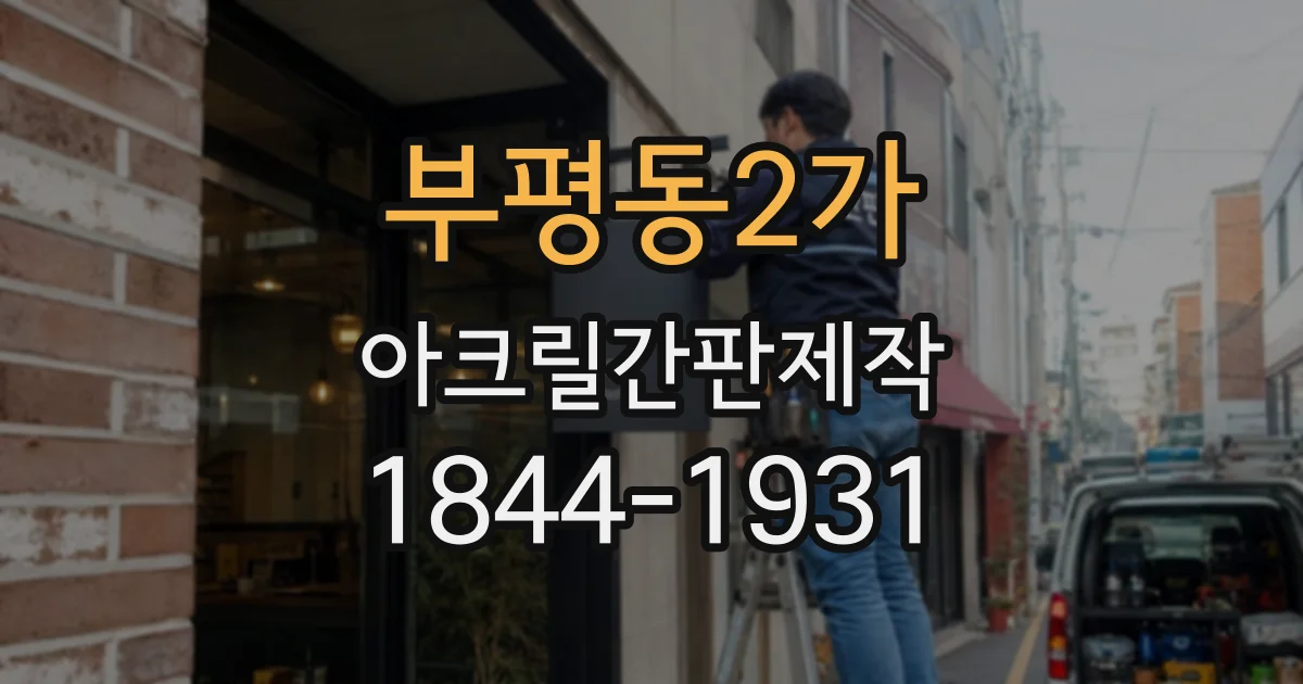 부평동2가 아크릴간판제작