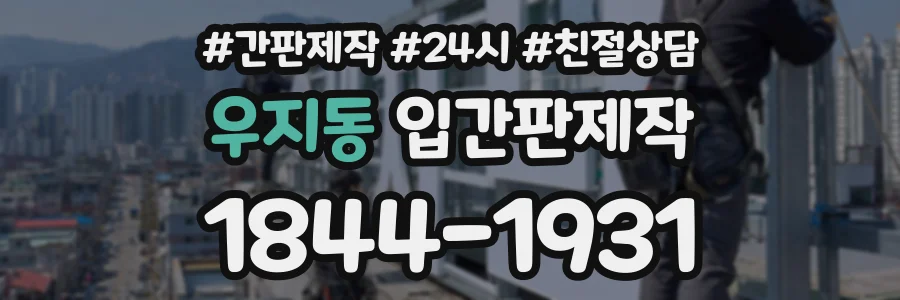 우지동 입간판제작 상담 전화 1844-1931