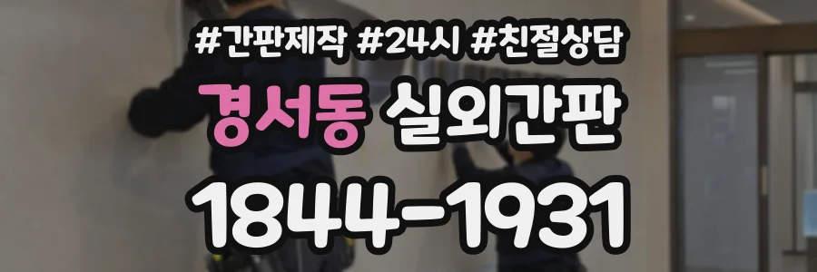 경서동 실외간판 상담 전화 1844-1931