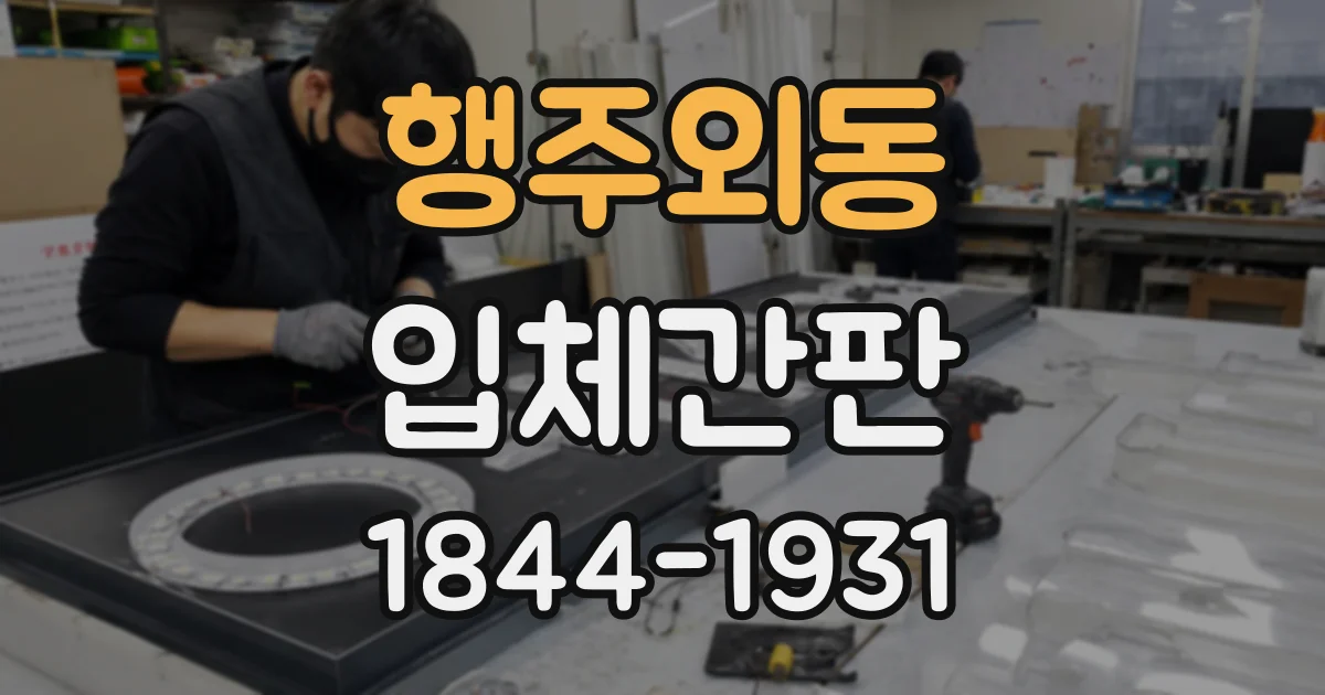 행주외동 입체간판