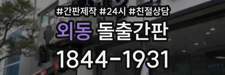 외동 돌출간판 상담 전화 1844-1931
