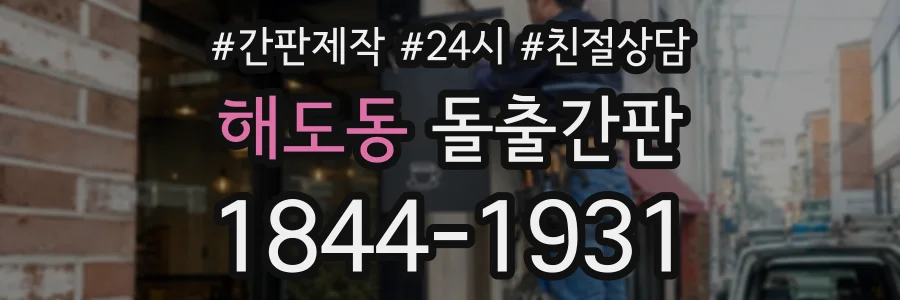 해도동 돌출간판 상담 전화 1844-1931