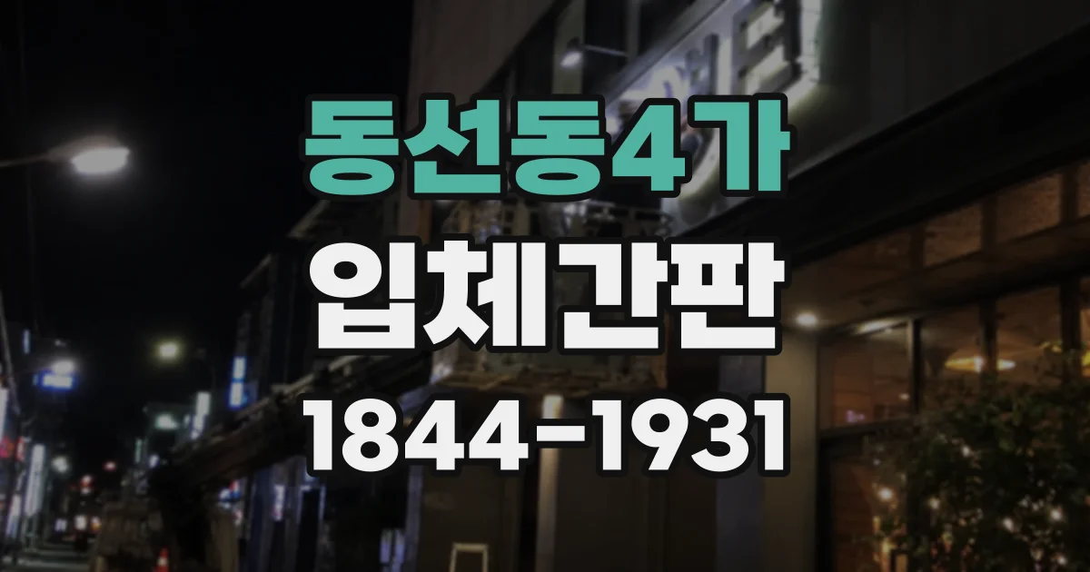 동선동4가 입체간판