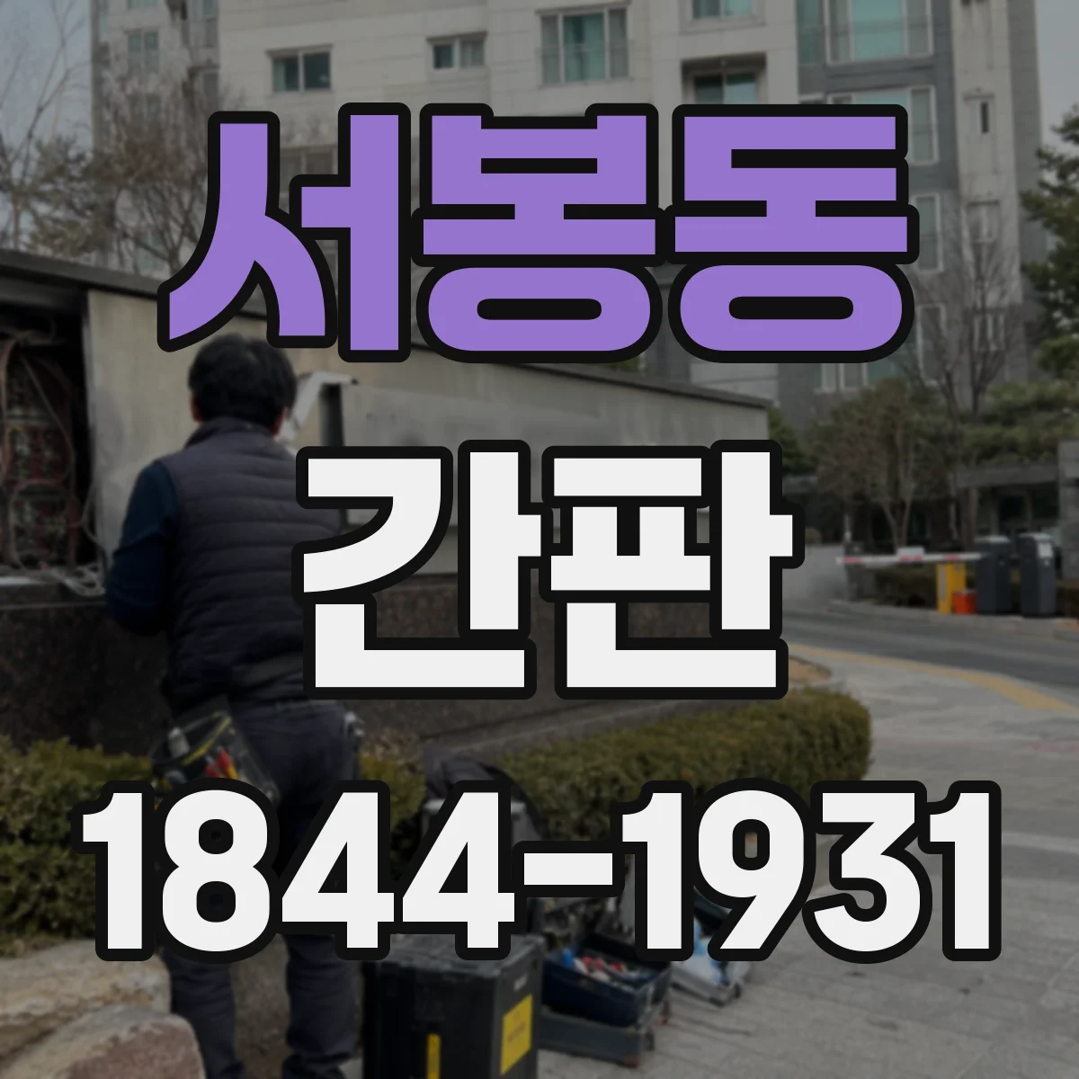 서봉동 간판