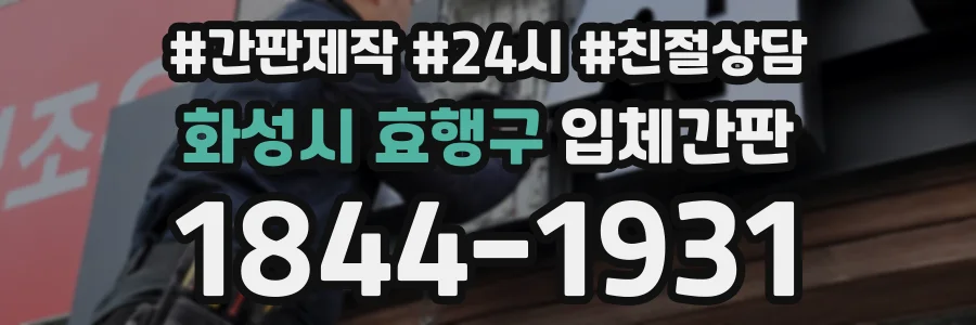 화성시 효행구 입체간판 상담 전화 1844-1931