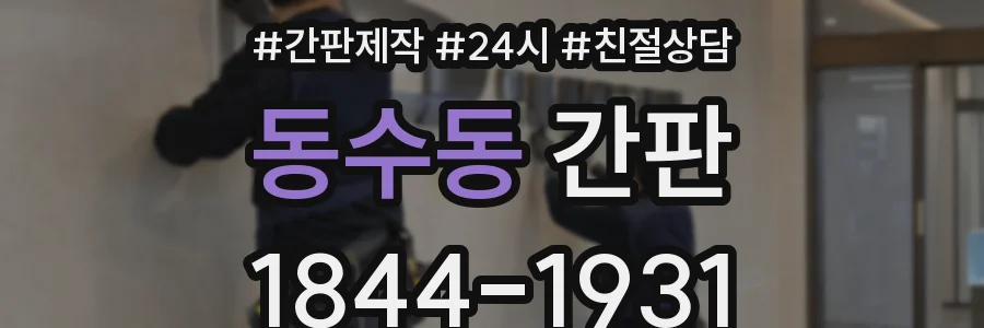 동수동 간판