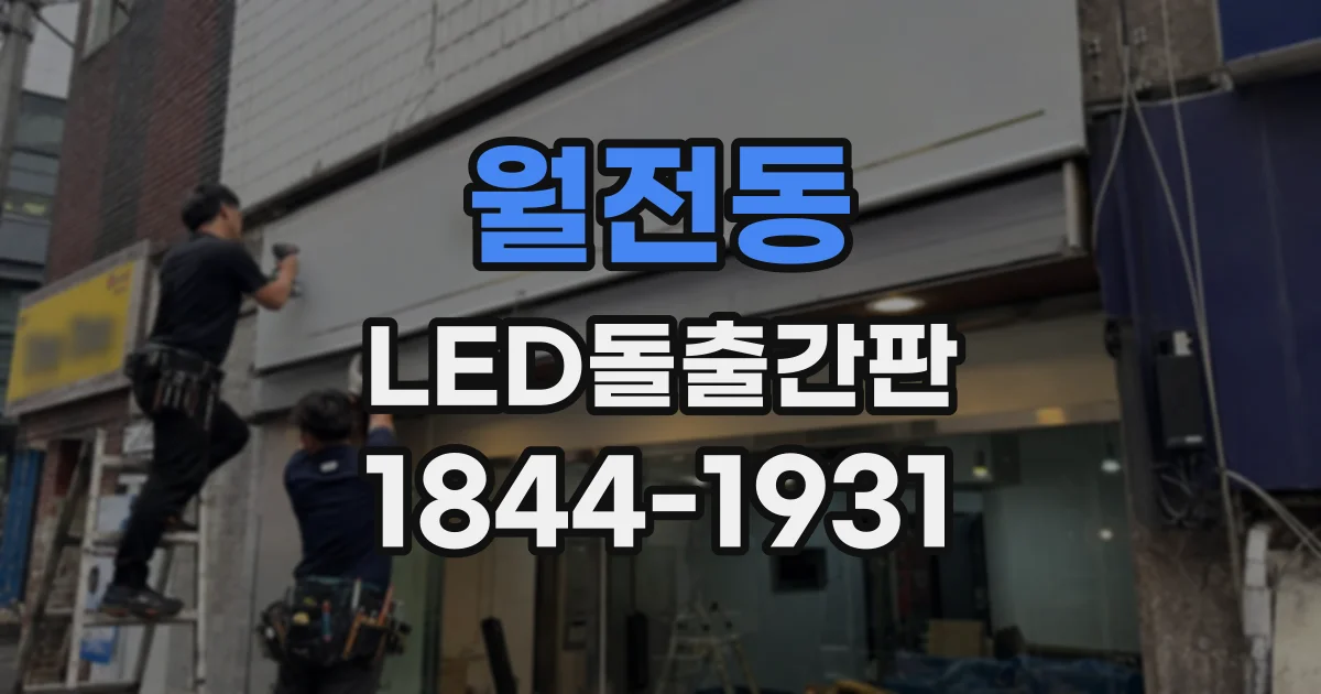 월전동 LED돌출간판
