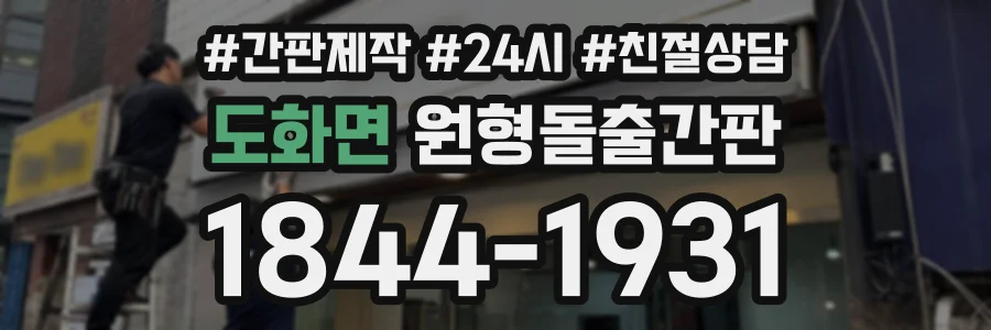 도화면 원형돌출간판 상담 전화 1844-1931
