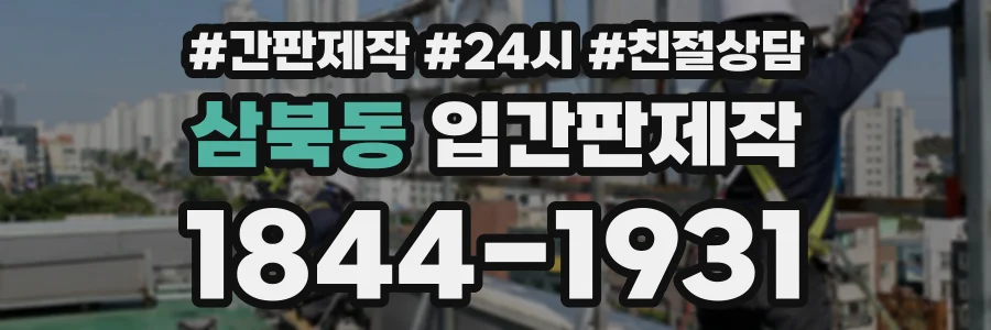 삼북동 입간판제작 상담 전화 1844-1931