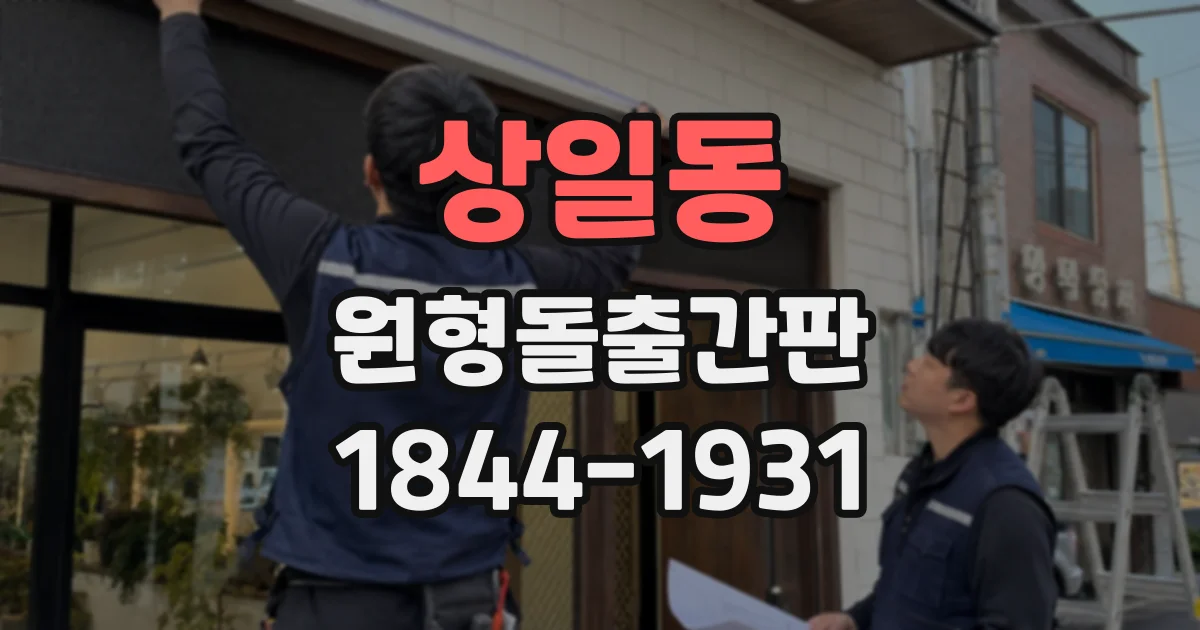상일동 원형돌출간판