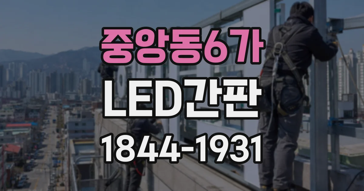 중앙동6가 LED간판