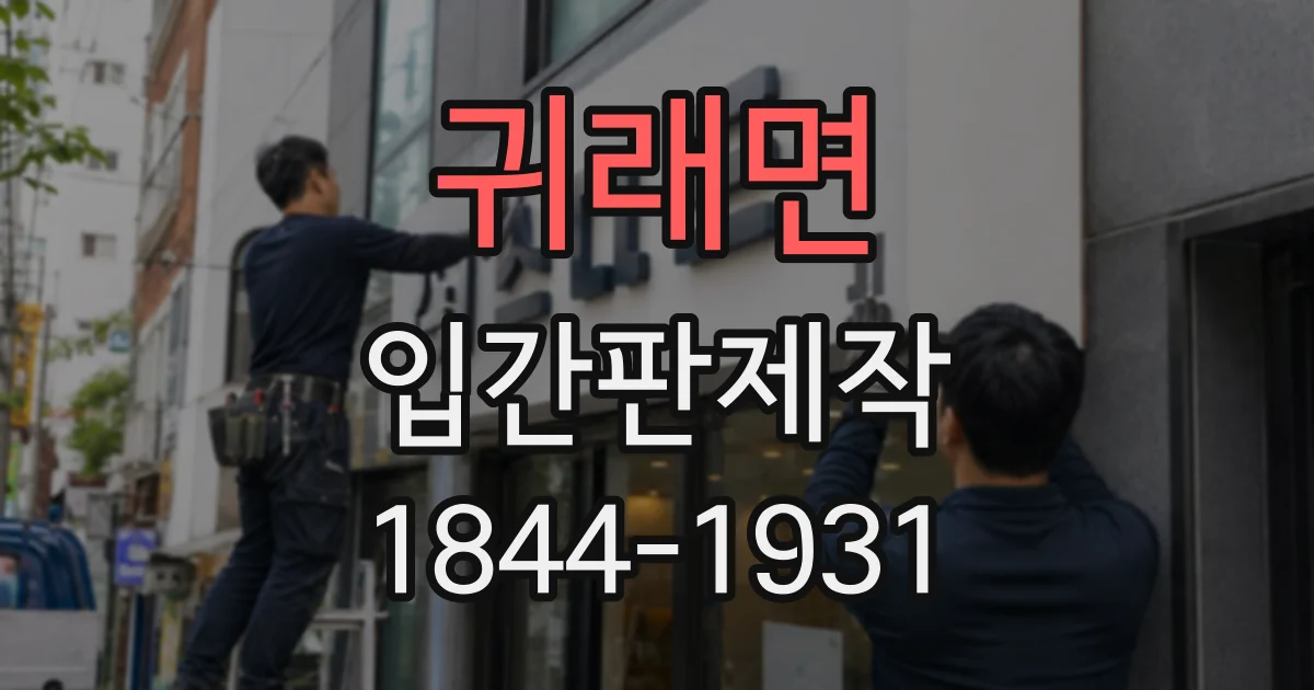 귀래면 입간판제작