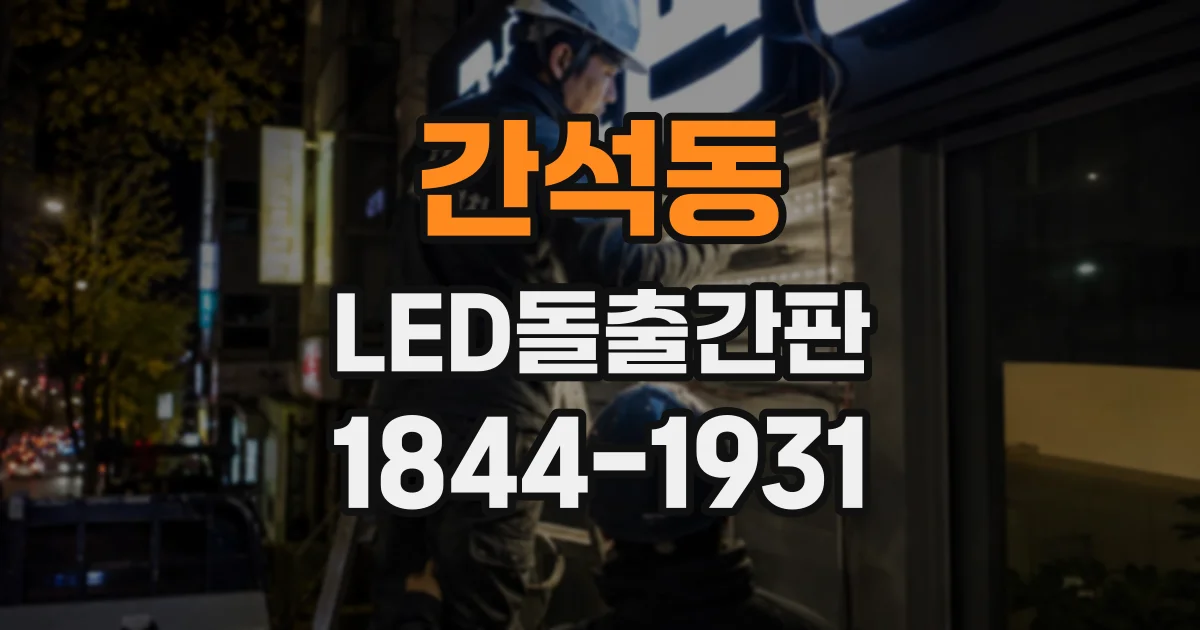간석동 LED돌출간판