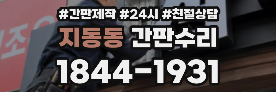 지동동 간판수리 상담 전화 1844-1931