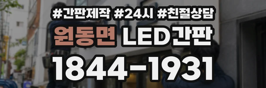 원동면 LED간판 상담 전화 1844-1931
