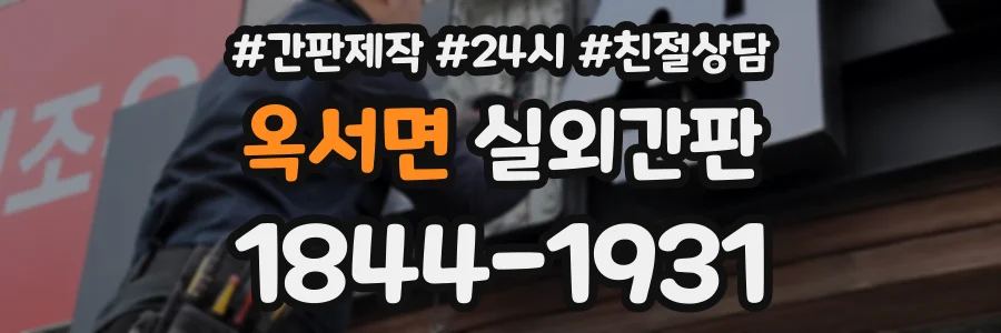 옥서면 실외간판 상담 전화 1844-1931