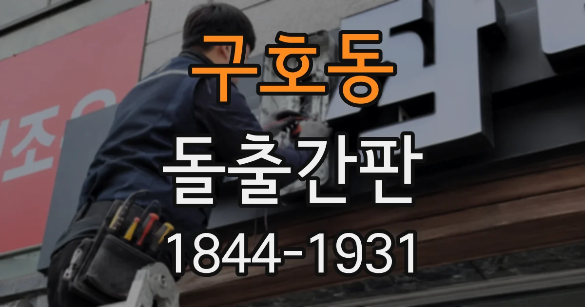 구호동 돌출간판
