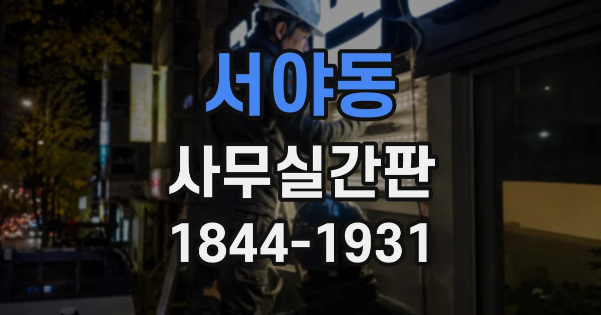 서야동 사무실간판