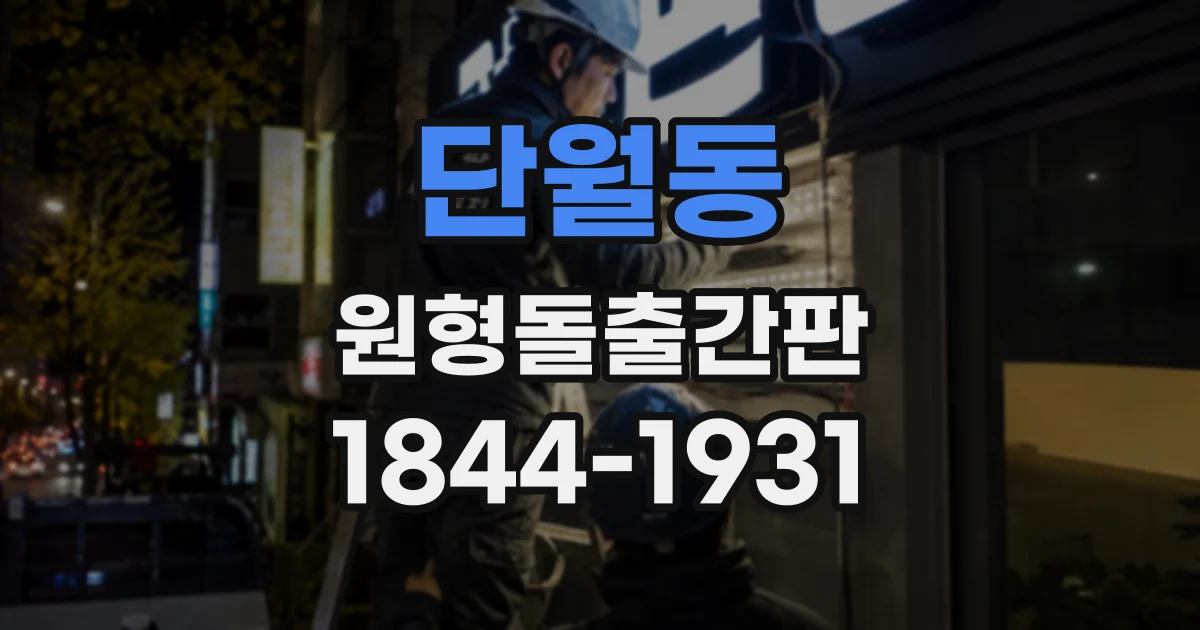 단월동 원형돌출간판