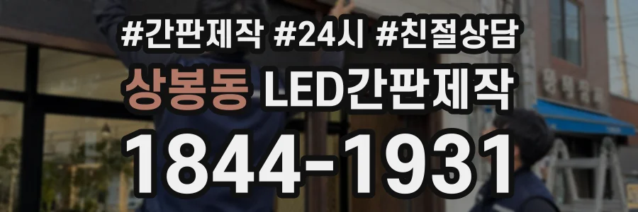 상봉동 LED간판제작 상담 전화 1844-1931
