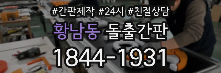 황남동 돌출간판 상담 전화 1844-1931