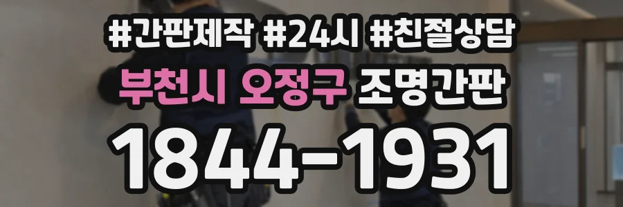 부천시 오정구 조명간판 상담 전화 1844-1931