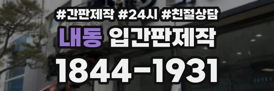 내동 입간판제작 상담 전화 1844-1931