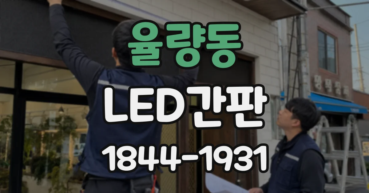 율량동 LED간판