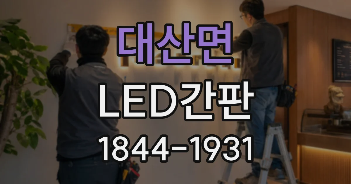 대산면 LED간판