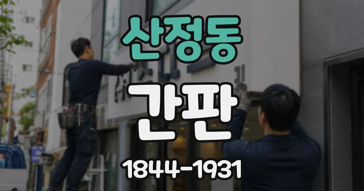 산정동 간판