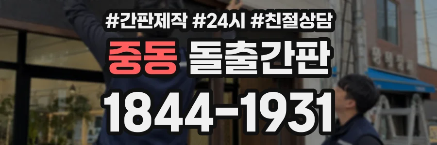 중동 돌출간판 상담 전화 1844-1931
