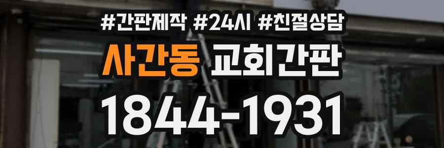 사간동 교회간판 상담 전화 1844-1931