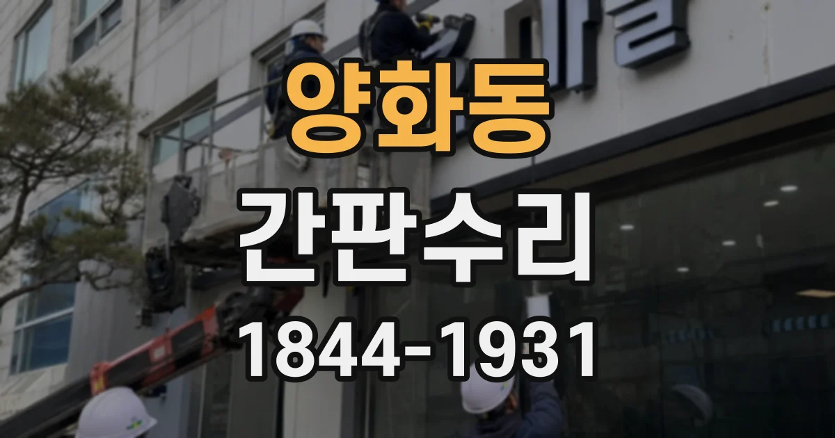 양화동 간판수리