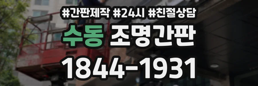 수동 조명간판 상담 전화 1844-1931