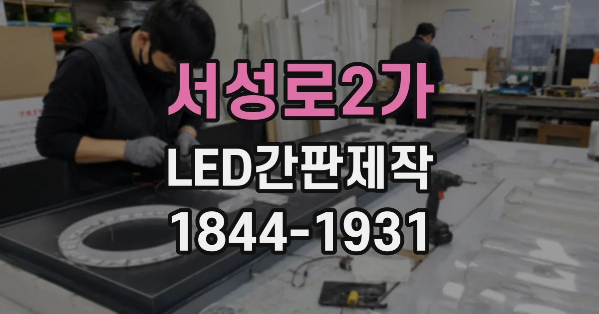 서성로2가 LED간판제작