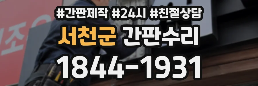 서천군 간판수리 상담 전화 1844-1931
