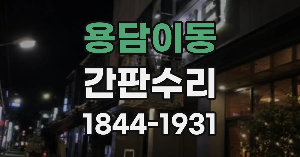 용담이동 간판수리