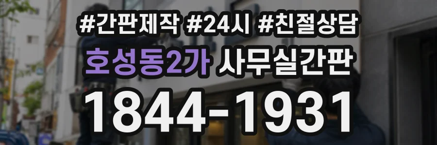 호성동2가 사무실간판 상담 전화 1844-1931