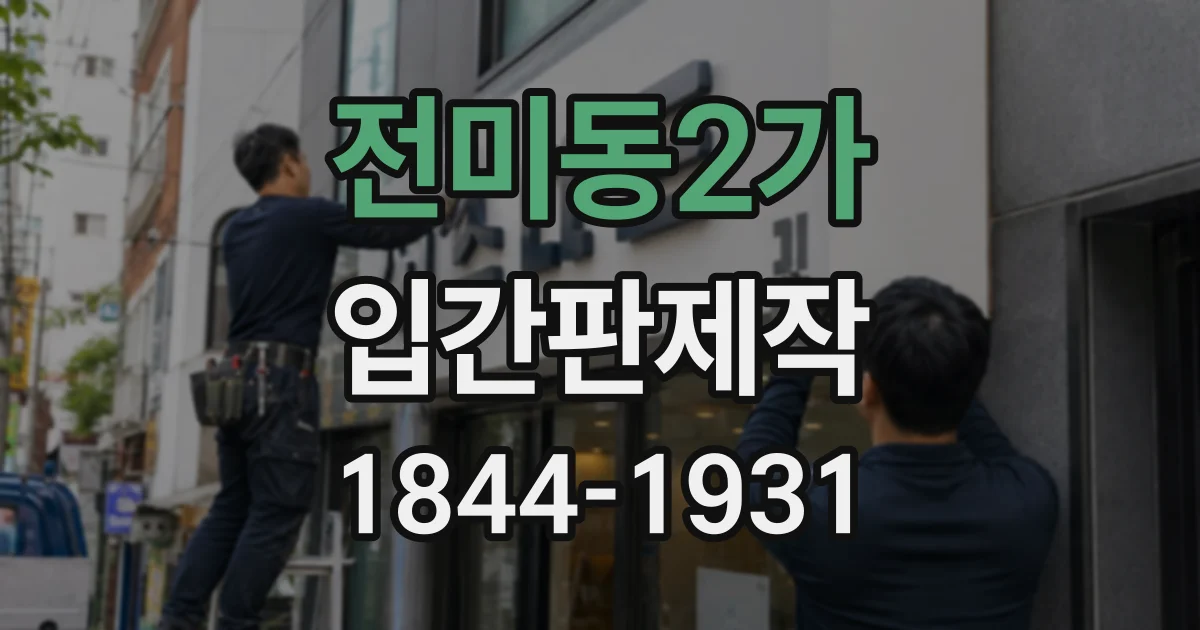 전미동2가 입간판제작