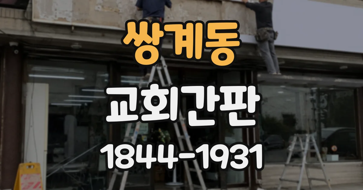 쌍계동 교회간판