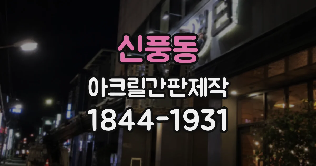 신풍동 아크릴간판제작