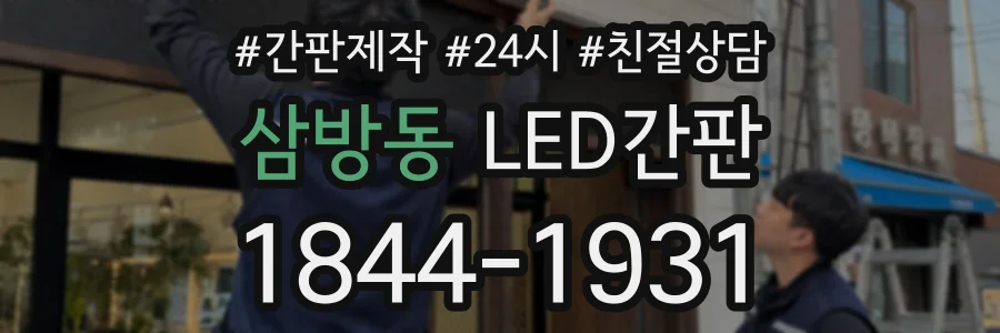 삼방동 LED간판 상담 전화 1844-1931