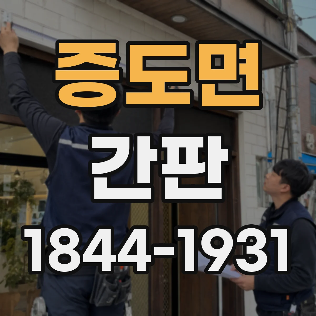 증도면 간판