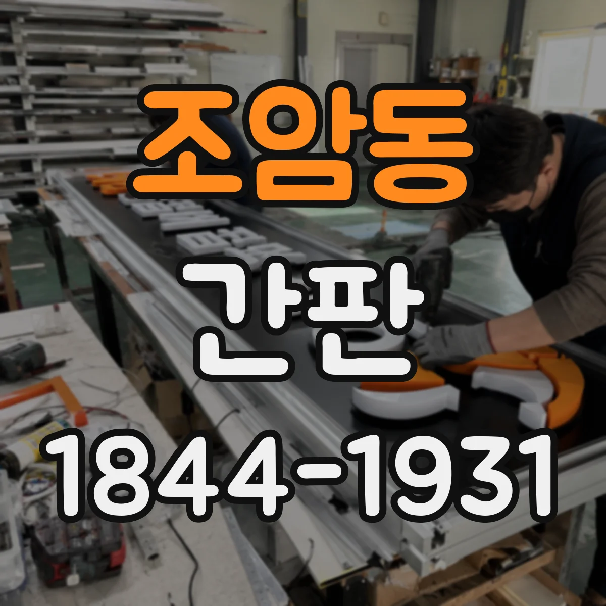 조암동 간판