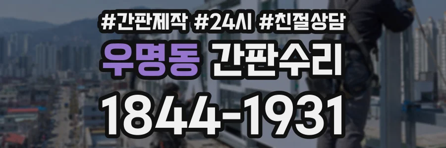 우명동 간판수리 상담 전화 1844-1931