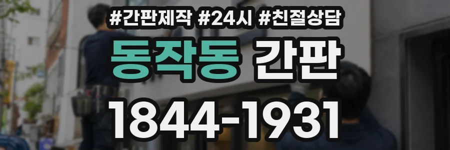 동작동 간판