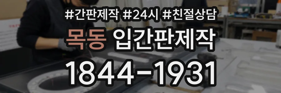 목동 입간판제작 상담 전화 1844-1931