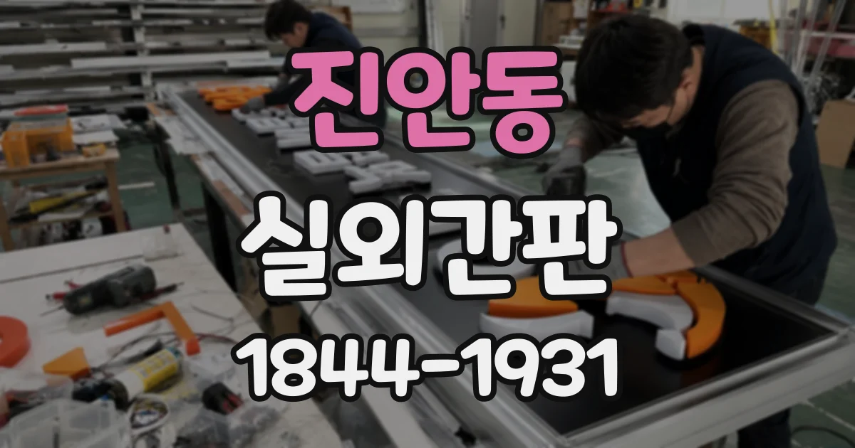 진안동 실외간판