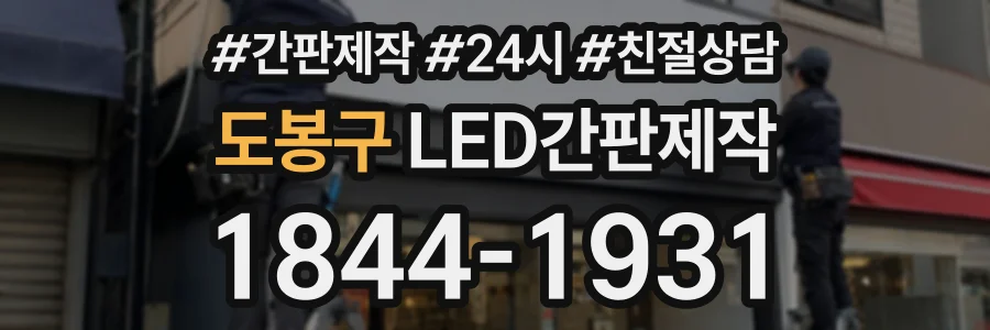 도봉구 LED간판제작 상담 전화 1844-1931